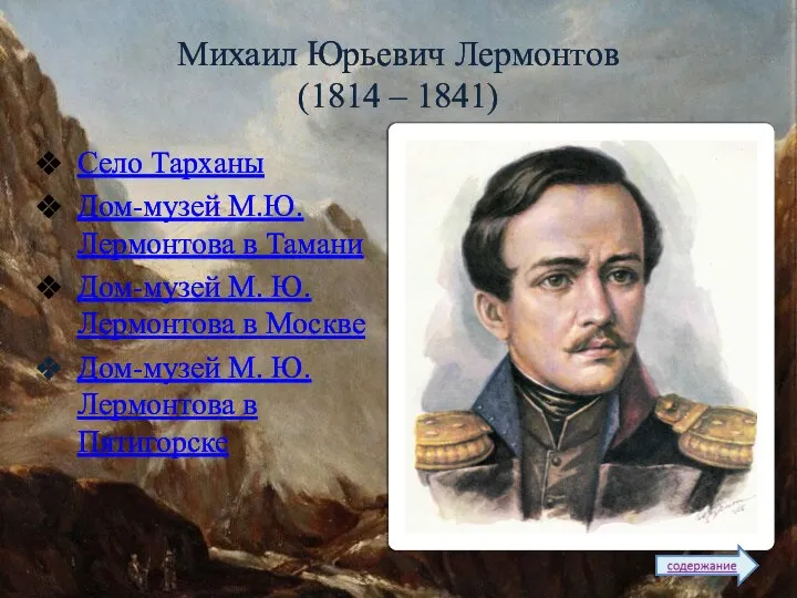 Михаил Юрьевич Лермонтов (1814 – 1841) Село Тарханы Дом-музей М.Ю. Лермонтова