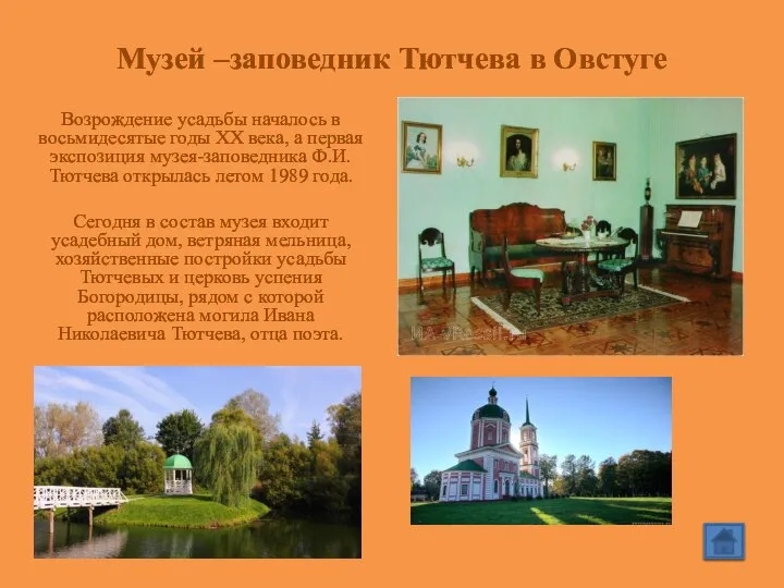 Музей –заповедник Тютчева в Овстуге Возрождение усадьбы началось в восьмидесятые годы