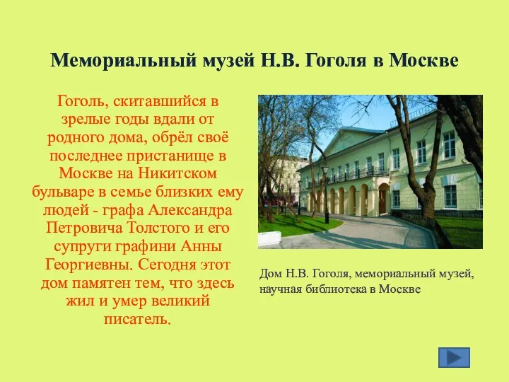 Мемориальный музей Н.В. Гоголя в Москве Гоголь, скитавшийся в зрелые годы