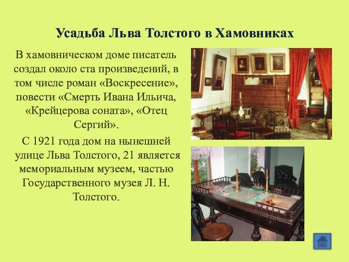 Усадьба Льва Толстого в Хамовниках В хамовническом доме писатель создал около