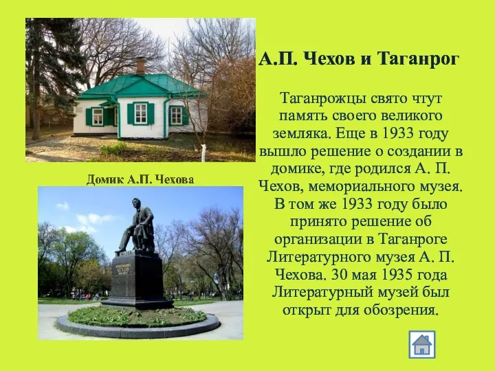 А.П. Чехов и Таганрог Таганрожцы свято чтут память своего великого земляка.