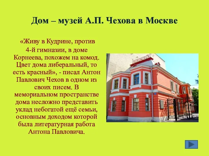 Дом – музей А.П. Чехова в Москве «Живу в Кудрине, против