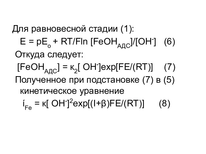 Для равновесной стадии (1): Е = рЕо + RT/Fln [FeOHАДС]/[OH-] (6)