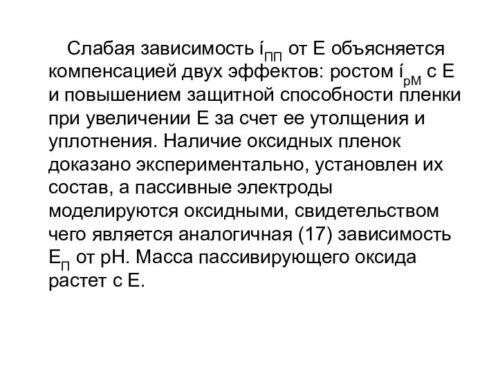 Слабая зависимость ίПП от Е объясняется компенсацией двух эффектов: ростом ίрМ