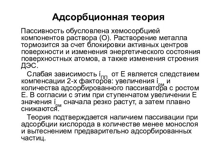 Адсорбционная теория Пассивность обусловлена хемосорбцией компонентов раствора (О). Растворение металла тормозится