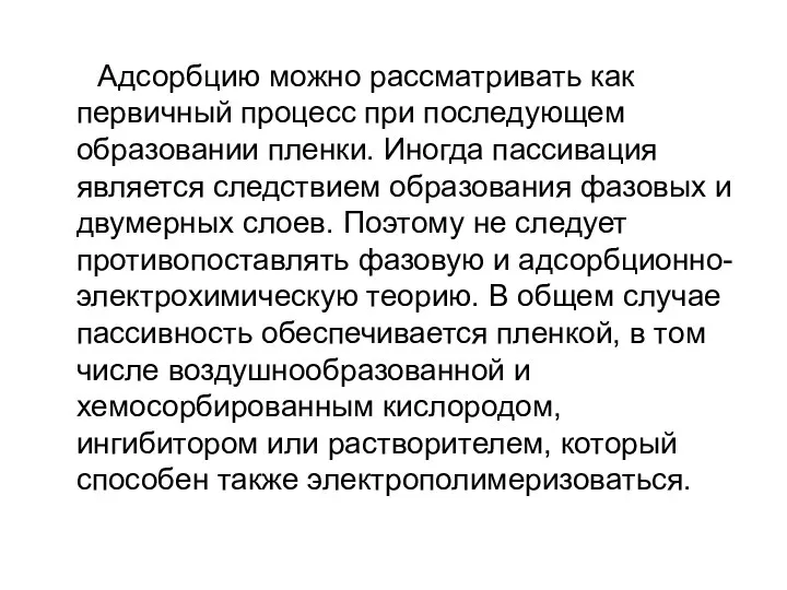 Адсорбцию можно рассматривать как первичный процесс при последующем образовании пленки. Иногда