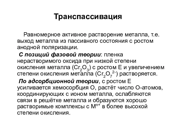 Транспассивация Равномерное активное растворение металла, т.е. выход металла из пассивного состояния