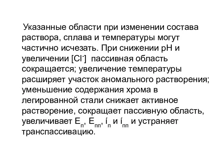 Указанные области при изменении состава раствора, сплава и температуры могут частично