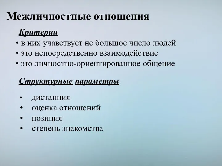 в них учавствует не большое число людей это непосредственно взаимодействие это