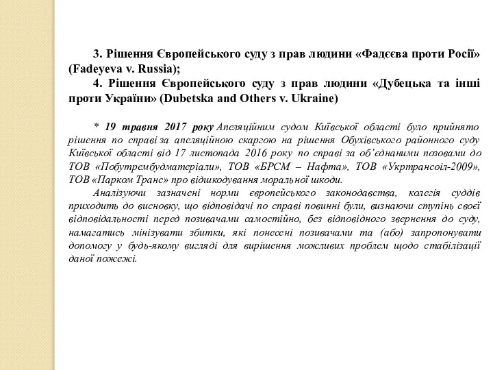 3. Рішення Європейського суду з прав людини «Фадєєва проти Росії» (Fadeyeva