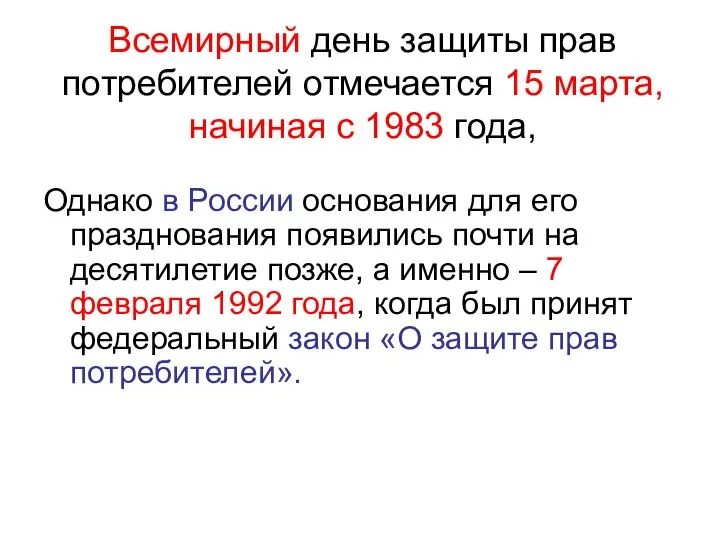 Всемирный день защиты прав потребителей отмечается 15 марта, начиная с 1983