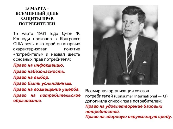 15 МАРТА –ВСЕМИРНЫЙ ДЕНЬ ЗАЩИТЫ ПРАВ ПОТРЕБИТЕЛЕЙ 15 марта 1961 года