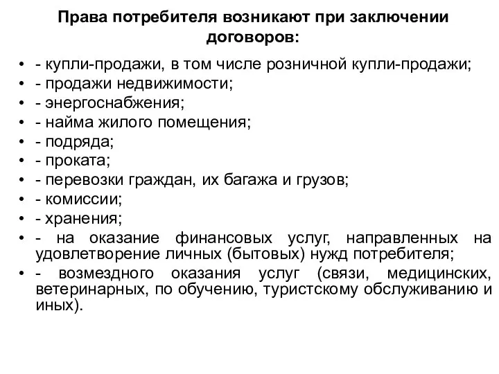 Права потребителя возникают при заключении договоров: - купли-продажи, в том числе