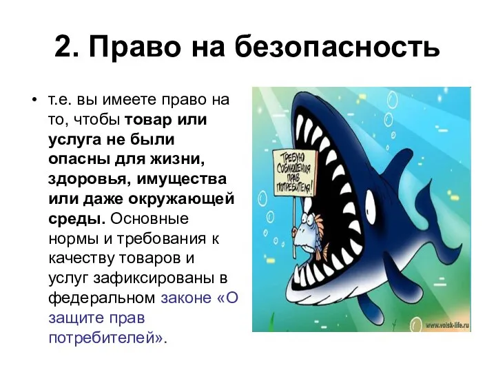 2. Право на безопасность т.е. вы имеете право на то, чтобы