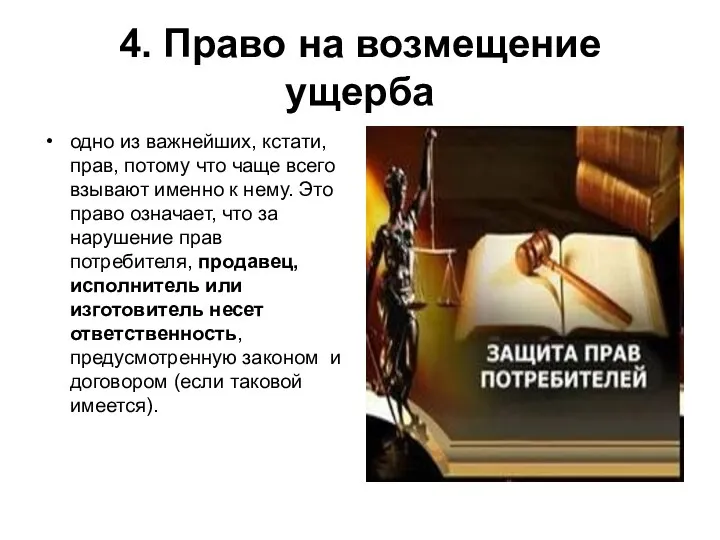 4. Право на возмещение ущерба одно из важнейших, кстати, прав, потому