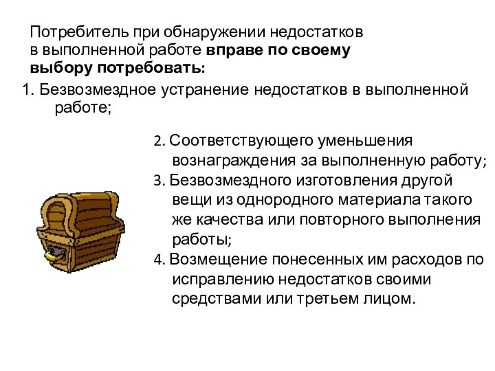 1. Безвозмездное устранение недостатков в выполненной работе; 2. Соответствующего уменьшения вознаграждения