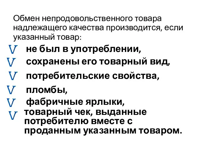 Обмен непродовольственного товара надлежащего качества производится, если указанный товар: сохранены его