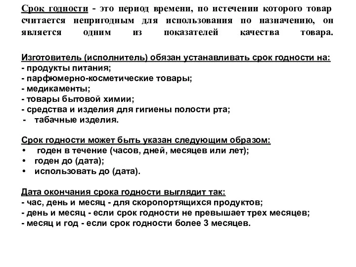 Срок годности - это период времени, по истечении которого товар считается