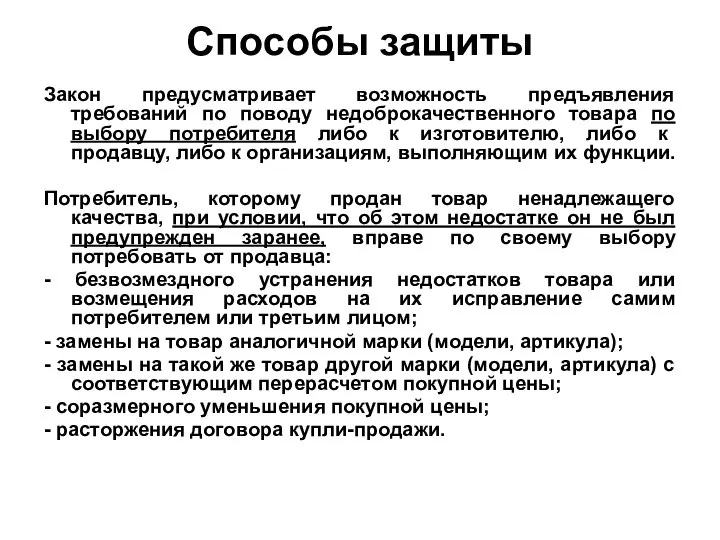 Способы защиты Закон предусматривает возможность предъявления требований по поводу недоброкачественного товара