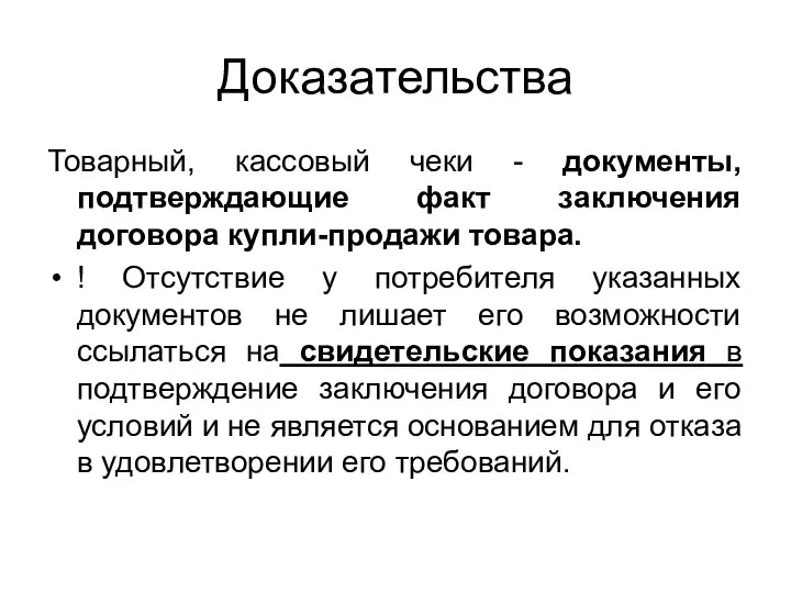 Доказательства Товарный, кассовый чеки - документы, подтверждающие факт заключения договора купли-продажи