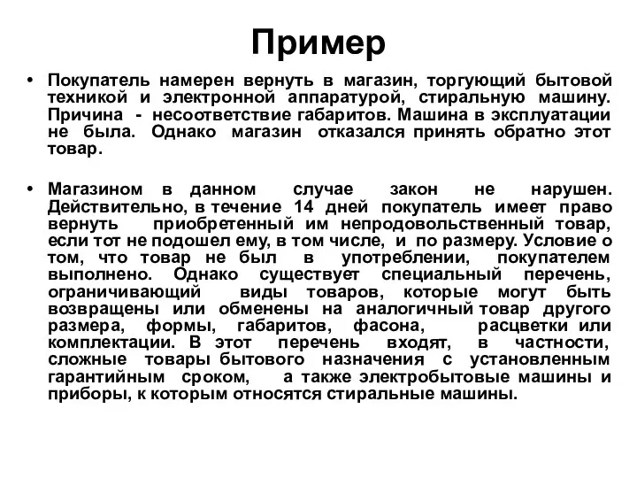 Пример Покупатель намерен вернуть в магазин, торгующий бытовой техникой и электронной