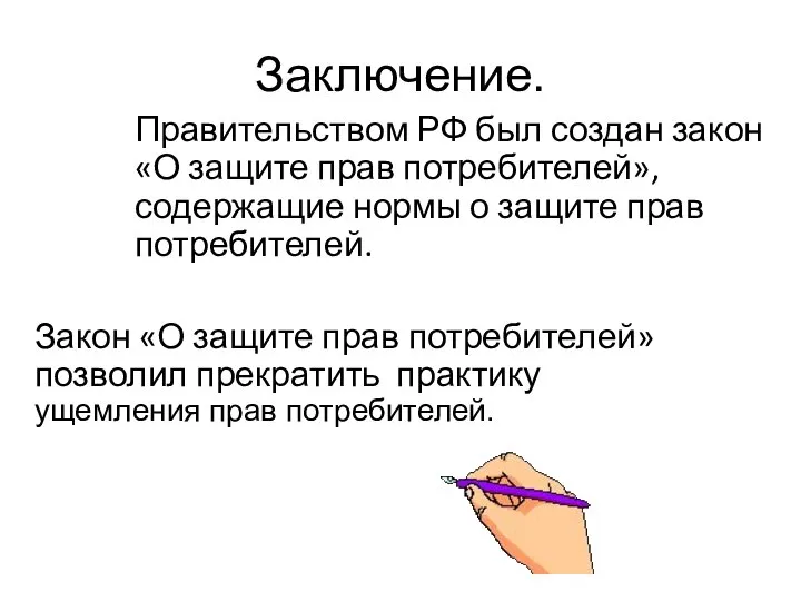 Заключение. Правительством РФ был создан закон «О защите прав потребителей», содержащие