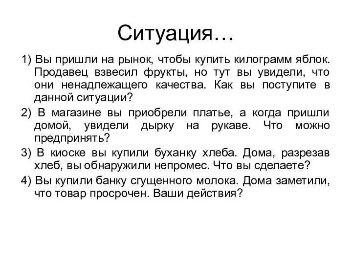 Ситуация… 1) Вы пришли на рынок, чтобы купить килограмм яблок. Продавец