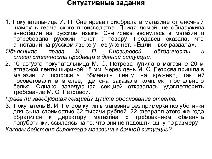 Ситуативные задания 1. Покупательница И. П. Снегирева приобрела в магазине оттеночный