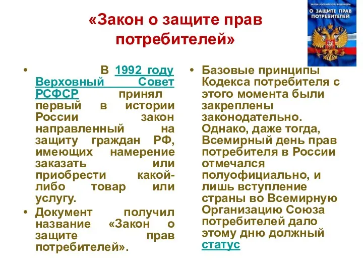 «Закон о защите прав потребителей» В 1992 году Верховный Совет РСФСР