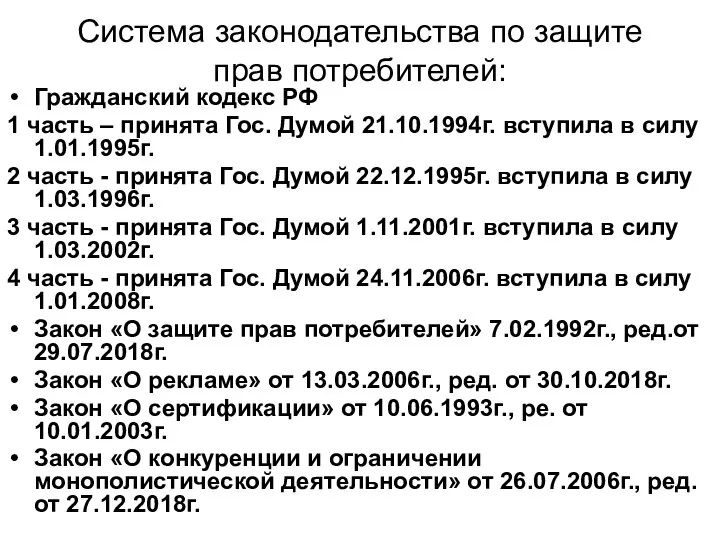 Система законодательства по защите прав потребителей: Гражданский кодекс РФ 1 часть