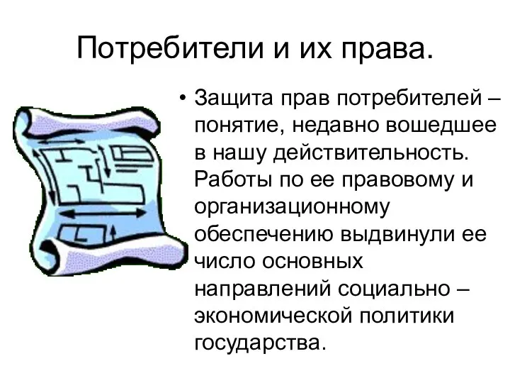 Потребители и их права. Защита прав потребителей – понятие, недавно вошедшее