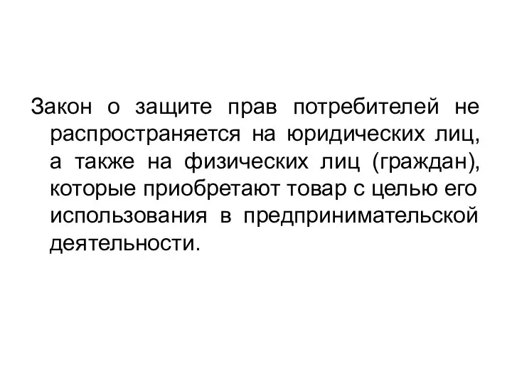 Закон о защите прав потребителей не распространяется на юридических лиц, а