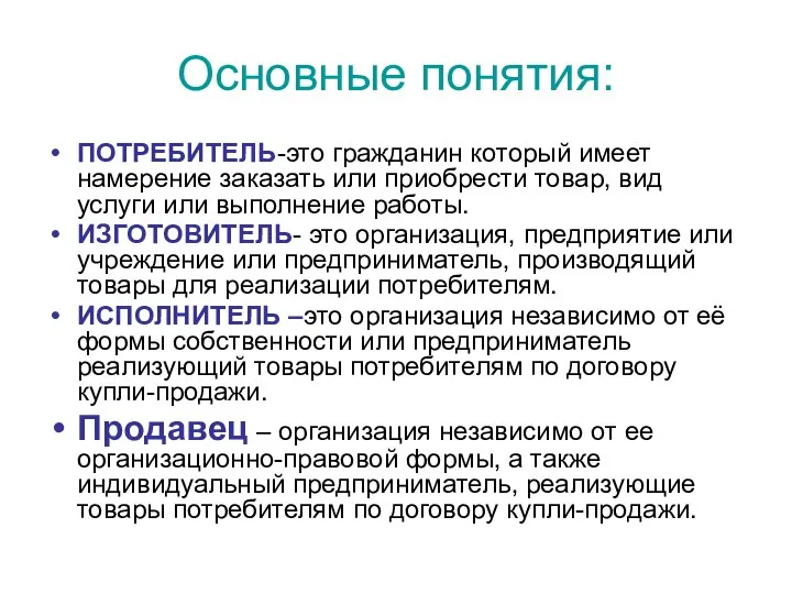 Основные понятия: ПОТРЕБИТЕЛЬ-это гражданин который имеет намерение заказать или приобрести товар,