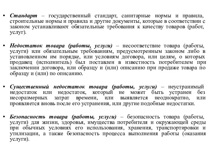 Стандарт – государственный стандарт, санитарные нормы и правила, строительные нормы и