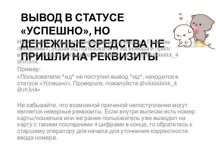 ВЫВОД В СТАТУСЕ «УСПЕШНО», НО ДЕНЕЖНЫЕ СРЕДСТВА НЕ ПРИШЛИ НА РЕКВИЗИТЫ