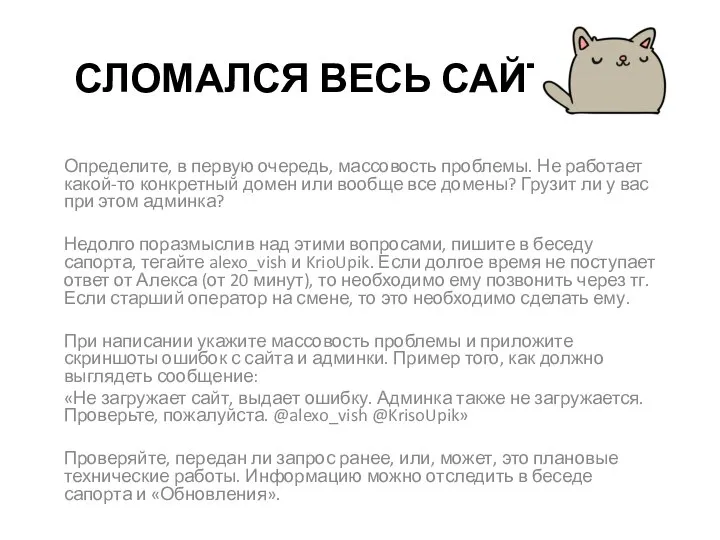 СЛОМАЛСЯ ВЕСЬ САЙТ Определите, в первую очередь, массовость проблемы. Не работает