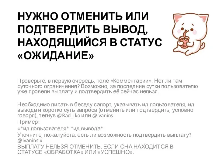 НУЖНО ОТМЕНИТЬ ИЛИ ПОДТВЕРДИТЬ ВЫВОД, НАХОДЯЩИЙСЯ В СТАТУСЕ «ОЖИДАНИЕ» Проверьте, в