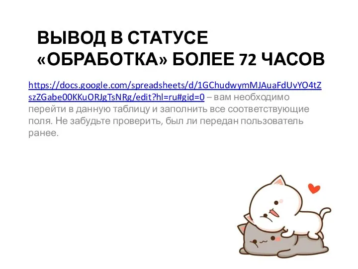 ВЫВОД В СТАТУСЕ «ОБРАБОТКА» БОЛЕЕ 72 ЧАСОВ https://docs.google.com/spreadsheets/d/1GChudwymMJAuaFdUvYO4tZszZGabe00KKuORJgTsNRg/edit?hl=ru#gid=0 – вам необходимо