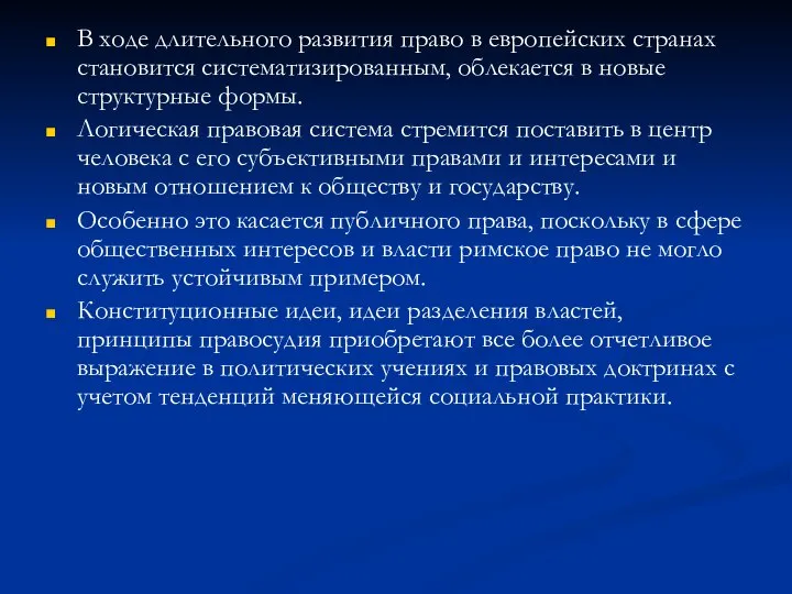 В ходе длительного развития право в европейских странах становится систематизированным, облекается