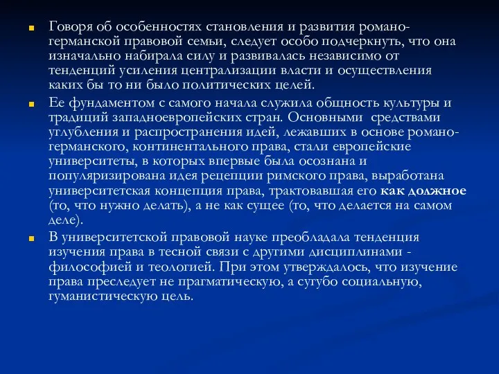 Говоря об особенностях становления и развития романо-германской правовой семьи, следует особо