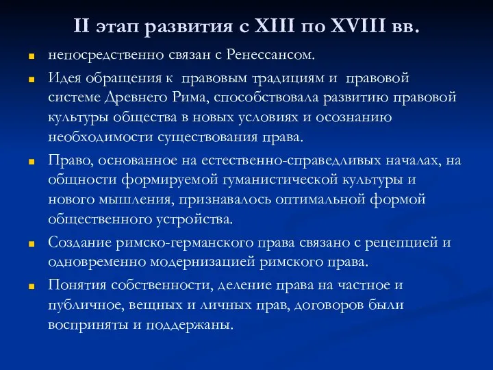 II этап развития с XIII по XVIII вв. непосредственно связан с