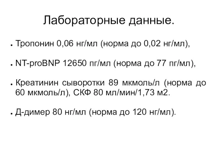 Лабораторные данные. Тропонин 0,06 нг/мл (норма до 0,02 нг/мл), NT-proBNP 12650