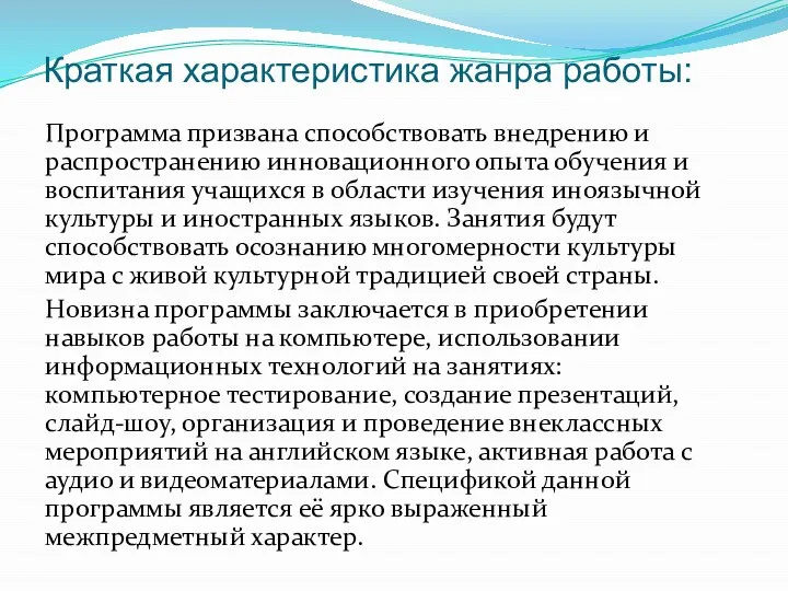 Краткая характеристика жанра работы: Программа призвана способствовать внедрению и распространению инновационного