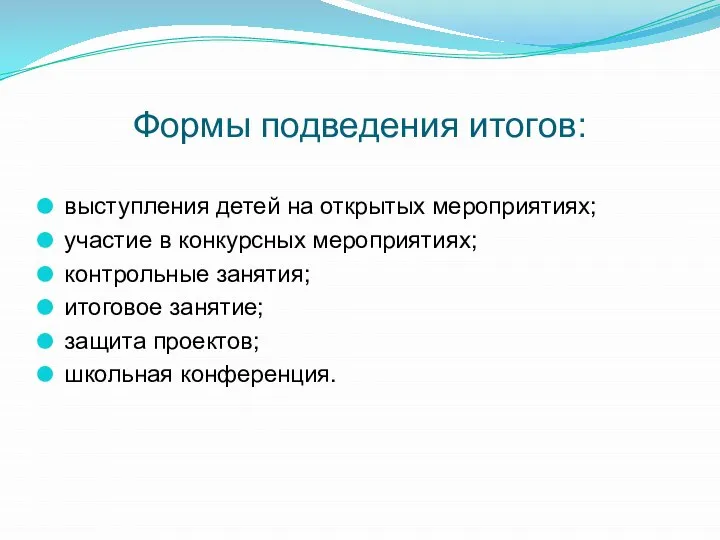 Формы подведения итогов: выступления детей на открытых мероприятиях; участие в конкурсных