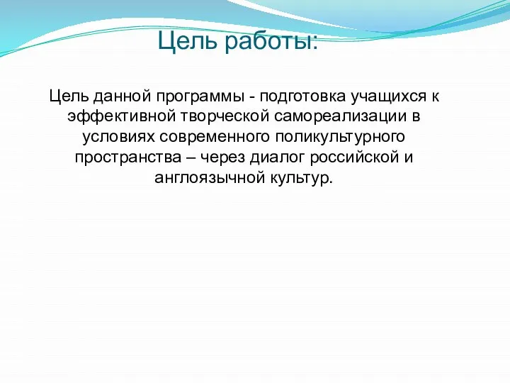 Цель работы: Цель данной программы - подготовка учащихся к эффективной творческой