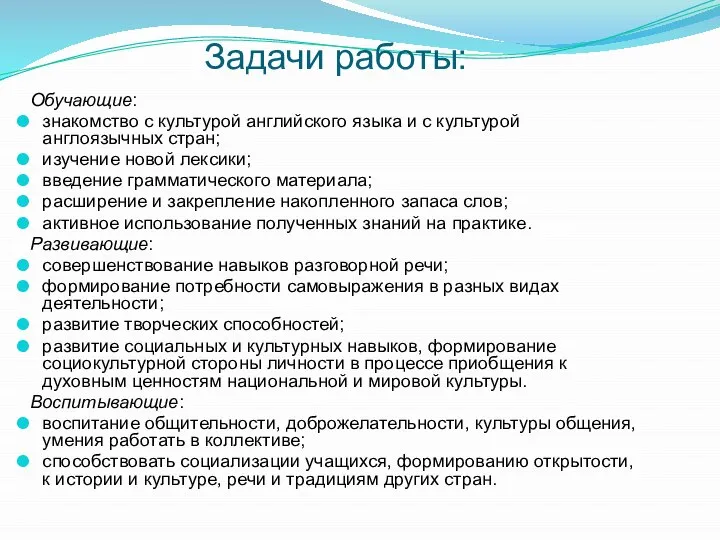 Задачи работы: Обучающие: знакомство с культурой английского языка и с культурой