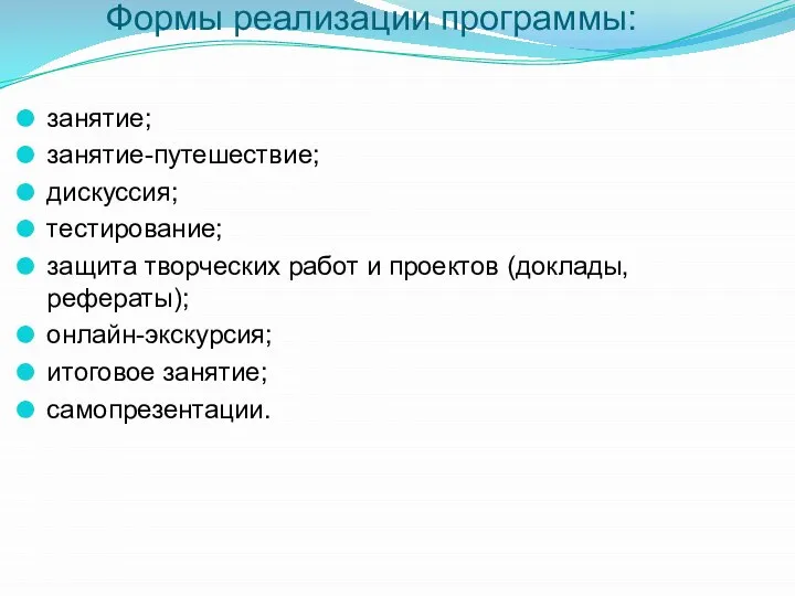 Формы реализации программы: занятие; занятие-путешествие; дискуссия; тестирование; защита творческих работ и