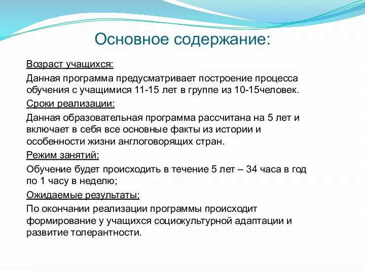 Основное содержание: Возраст учащихся: Данная программа предусматривает построение процесса обучения с