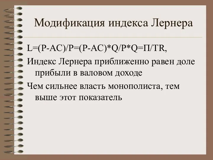 Модификация индекса Лернера L=(P-AC)/P=(P-AC)*Q/P*Q=П/TR, Индекс Лернера приближенно равен доле прибыли в