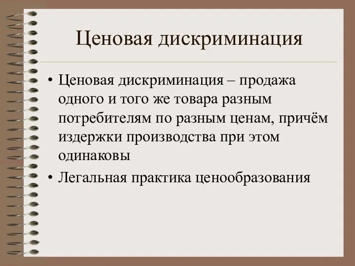 Ценовая дискриминация Ценовая дискриминация – продажа одного и того же товара